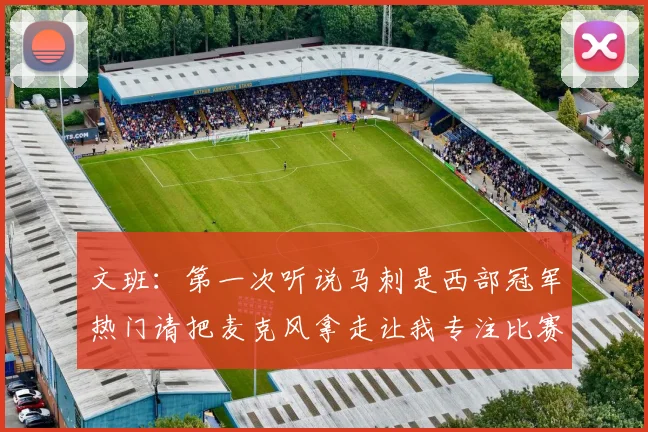 文班：第一次听说马刺是西部冠军热门请把麦克风拿走让我专注比赛