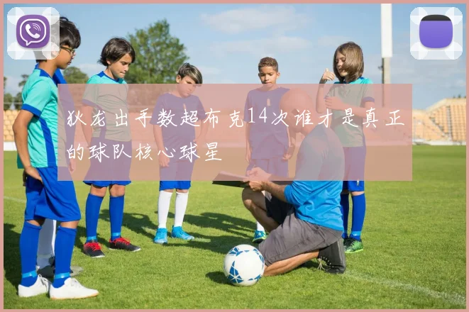 狄龙出手数超布克14次谁才是真正的球队核心球星