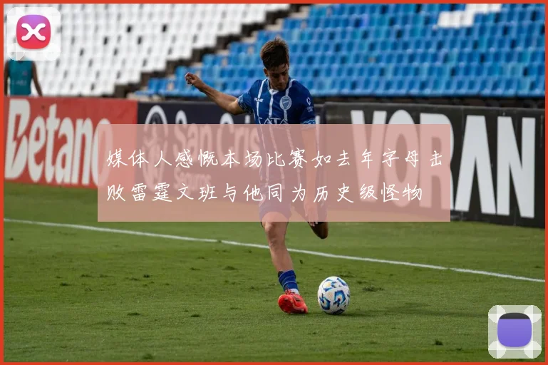 媒体人感慨本场比赛如去年字母击败雷霆文班与他同为历史级怪物