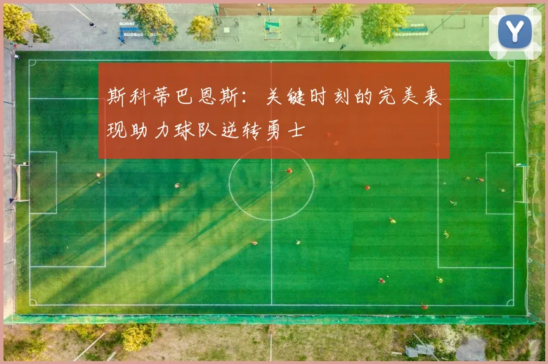 斯科蒂巴恩斯：关键时刻的完美表现助力球队逆转勇士