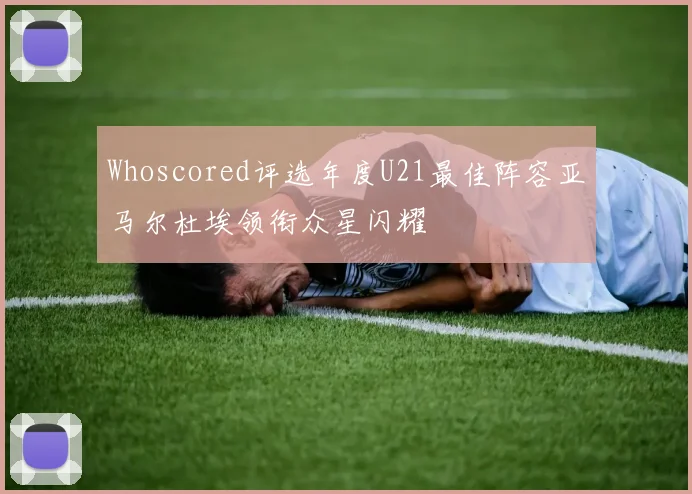 Whoscored评选年度U21最佳阵容亚马尔杜埃领衔众星闪耀