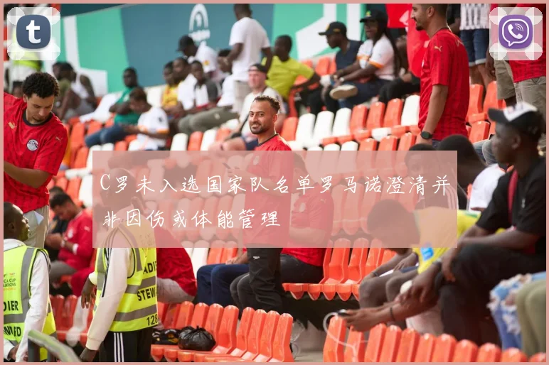 C罗未入选国家队名单罗马诺澄清并非因伤或体能管理