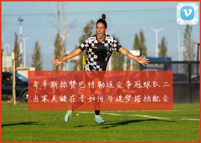 考辛斯称赞巴特勒适合争冠球队二当家关键在于如何与追梦搭档配合