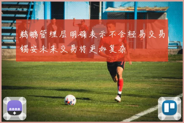 鹈鹕管理层明确表示不会轻易交易锡安未来交易将更加复杂