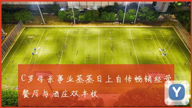 C罗母亲事业蒸蒸日上自传畅销经营餐厅与酒庄双丰收