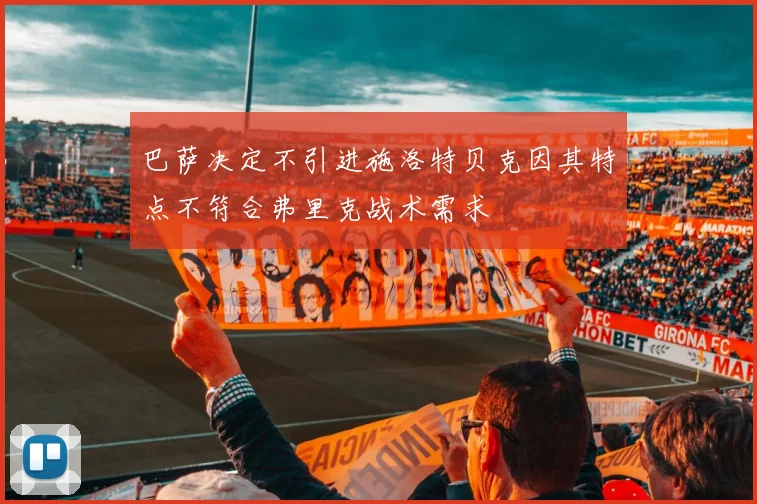 巴萨决定不引进施洛特贝克因其特点不符合弗里克战术需求