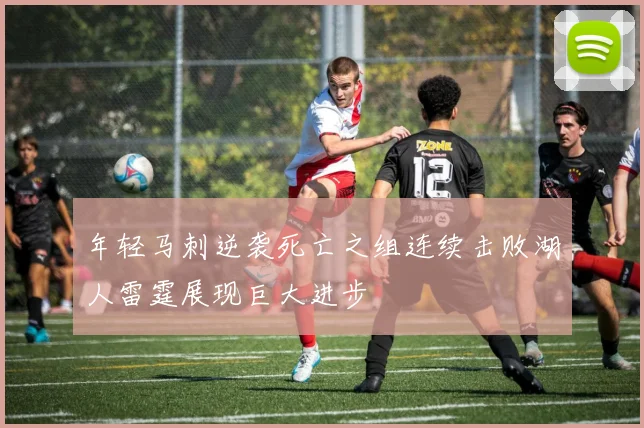 年轻马刺逆袭死亡之组连续击败湖人雷霆展现巨大进步