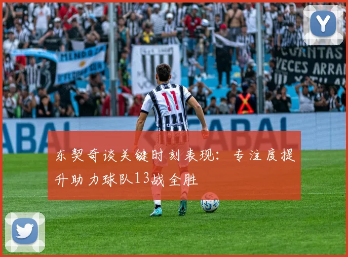东契奇谈关键时刻表现：专注度提升助力球队13战全胜